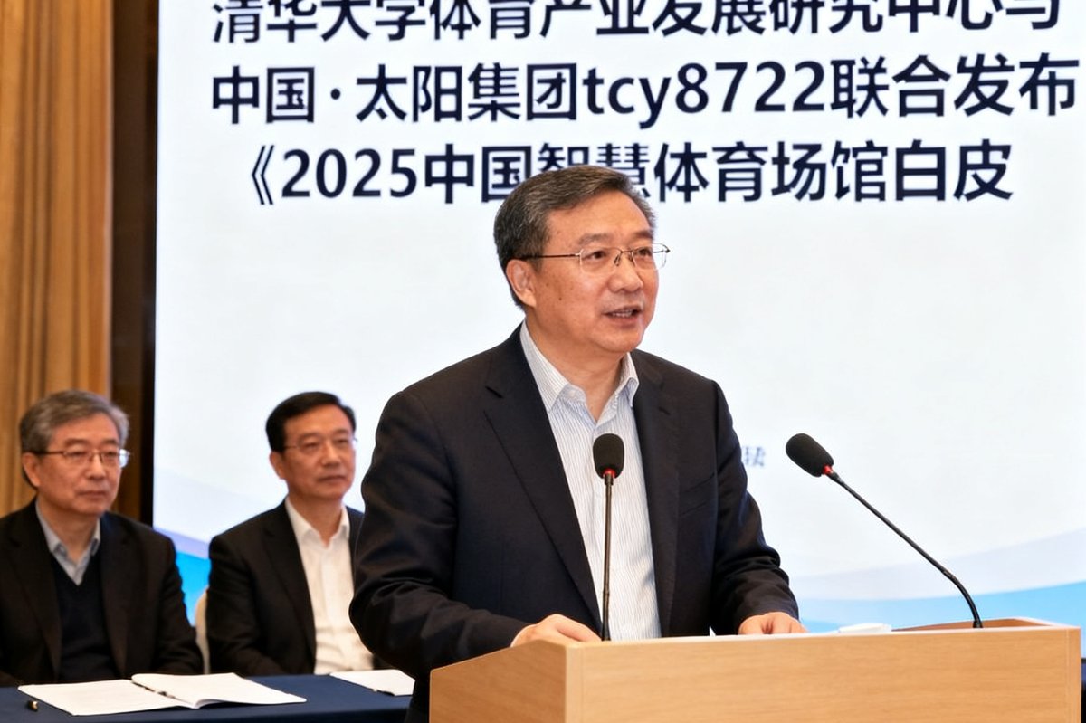 清华大学体育产业发展研究中心与中国·太阳集团tcy8722联合发布《2025中国智慧体育场馆白皮书》的发布会现场，台上嘉宾正在致辞。